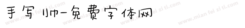手写 帅字体转换